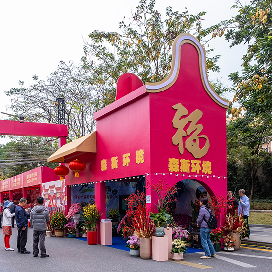 2024年愛國路迎春花市-森斯環(huán)境展位